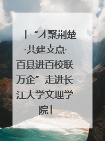 “才聚荆楚·共建支点·百县进百校联万企”走进长江大学文理学院