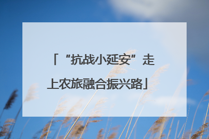 “抗战小延安”走上农旅融合振兴路