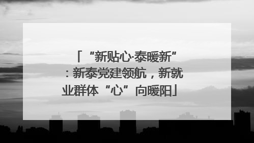 “新贴心·泰暖新”：新泰党建领航，新就业群体“心”向暖阳