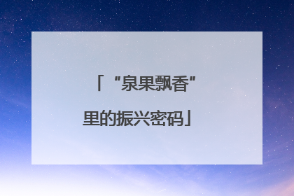 “泉果飘香”里的振兴密码