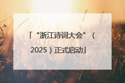 “浙江诗词大会”（2025）正式启动