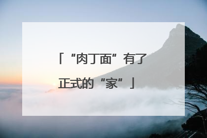 “肉丁面”有了正式的“家”