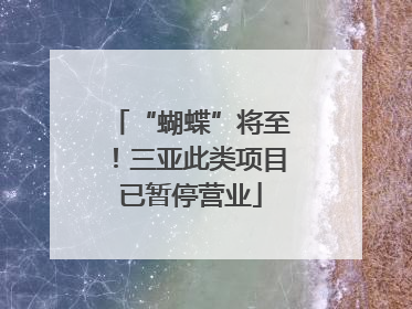 “蝴蝶”将至！三亚此类项目已暂停营业