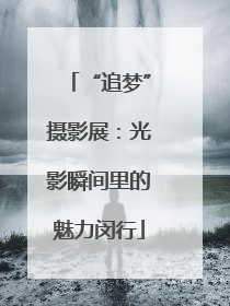 “追梦”摄影展：光影瞬间里的魅力闵行