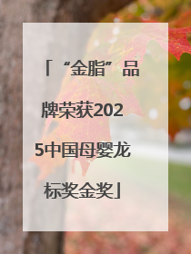 “金脂”品牌荣获2025中国母婴龙标奖金奖