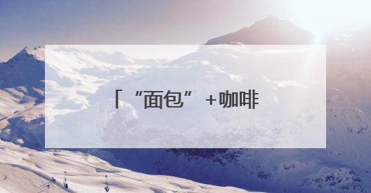 “面包”+咖啡 打造骑士驿站