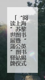 “阅读上海”苏黎世图书展暨“蒲公英”图书驿站揭牌仪式举行