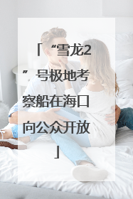 “雪龙2”号极地考察船在海口向公众开放