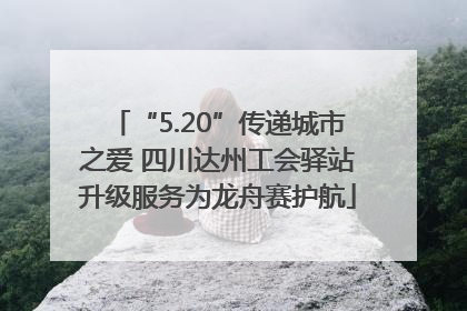 “5.20”传递城市之爱 四川达州工会驿站升级服务为龙舟赛护航