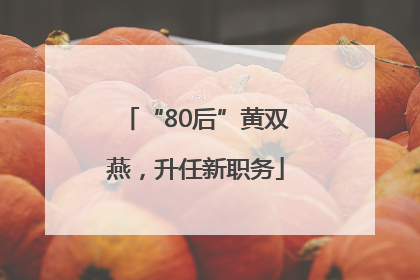 “80后”黄双燕，升任新职务