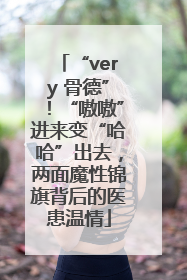 “very 骨德”！“嗷嗷”进来变“哈哈”出去，两面魔性锦旗背后的医患温情