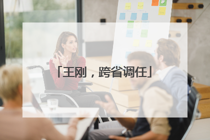 王刚，跨省调任