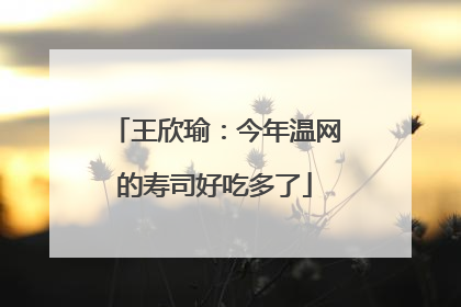 王欣瑜：今年温网的寿司好吃多了