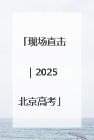 现场直击｜2025北京高考