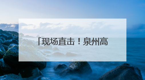 现场直击！泉州高考“名场面”来了！加油，少年！