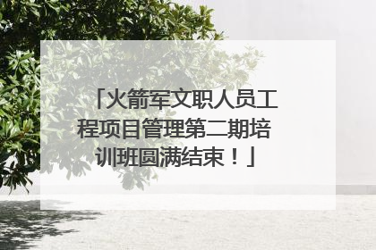 火箭军文职人员工程项目管理第二期培训班圆满结束！