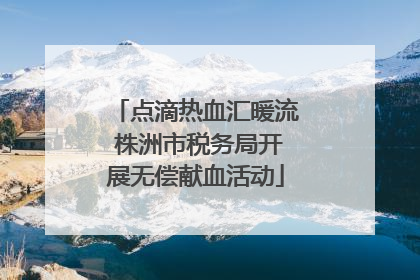点滴热血汇暖流 株洲市税务局开展无偿献血活动