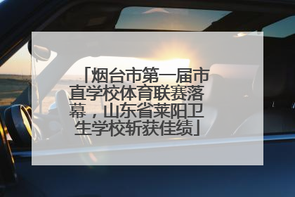 烟台市第一届市直学校体育联赛落幕，山东省莱阳卫生学校斩获佳绩