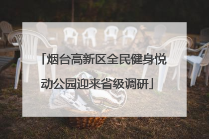 烟台高新区全民健身悦动公园迎来省级调研