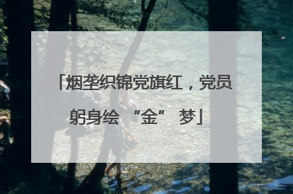 烟垄织锦党旗红，党员躬身绘 “金” 梦