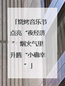 烧烤音乐节点亮“夜经济” 烟火气里升腾“小确幸”