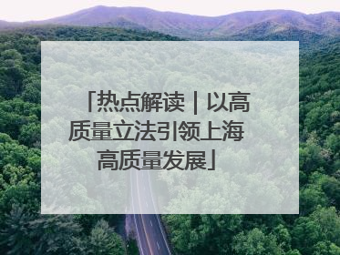 热点解读｜以高质量立法引领上海高质量发展