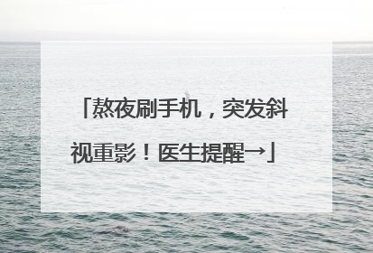 熬夜刷手机，突发斜视重影！医生提醒→