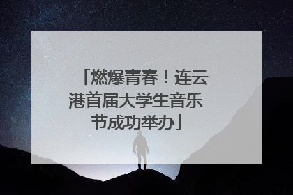 燃爆青春！连云港首届大学生音乐节成功举办