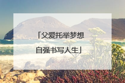 父爱托举梦想 自强书写人生