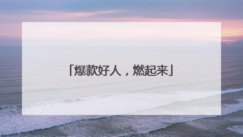 爆款好人，燃起来