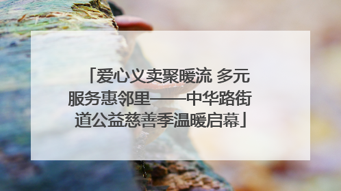 爱心义卖聚暖流 多元服务惠邻里——中华路街道公益慈善季温暖启幕