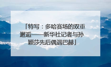 特写：多哈赛场的双重邂逅——新华社记者与孙颖莎先后偶遇巴赫