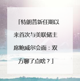 特朗普新任期以来首次与美联储主席鲍威尔会面：双方聊了点啥？
