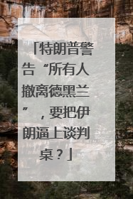 特朗普警告“所有人撤离德黑兰”，要把伊朗逼上谈判桌？