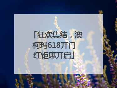 狂欢集结，澳柯玛618开门红钜惠开启