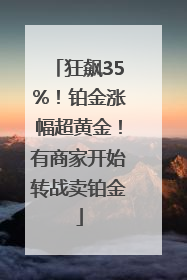 狂飙35%！铂金涨幅超黄金！有商家开始转战卖铂金
