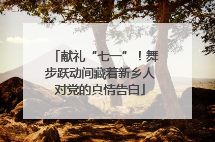 献礼“七一”！舞步跃动间藏着新乡人对党的真情告白