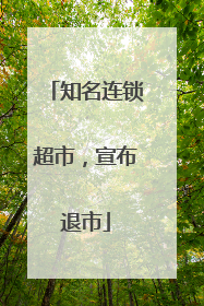 知名连锁超市，宣布退市