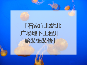 石家庄北站北广场地下工程开始装饰装修