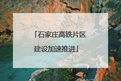 石家庄高铁片区建设加速推进