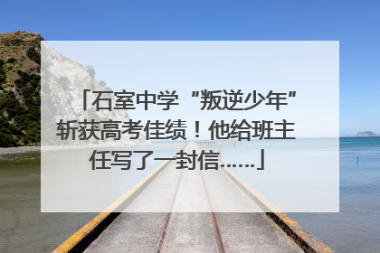 石室中学“叛逆少年”斩获高考佳绩！他给班主任写了一封信……