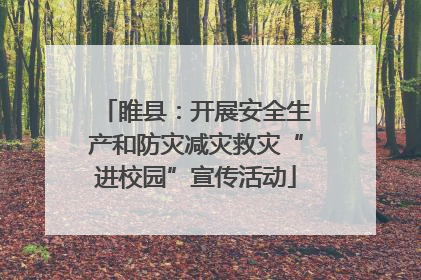 睢县：开展安全生产和防灾减灾救灾“进校园”宣传活动