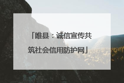 睢县：诚信宣传共筑社会信用防护网