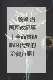 瞭望·治国理政纪事｜全面贯彻新时代党的治藏方略