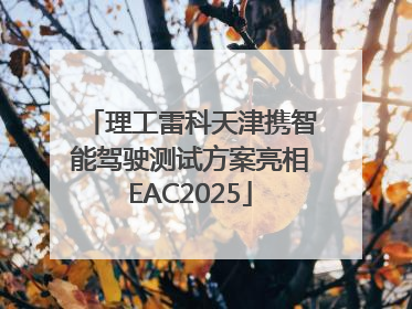 理工雷科天津携智能驾驶测试方案亮相EAC2025