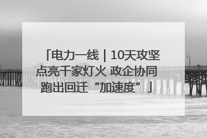 电力一线｜10天攻坚点亮千家灯火 政企协同跑出回迁“加速度”