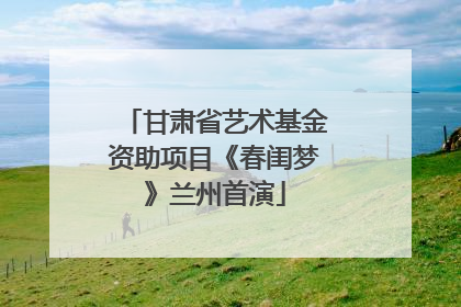 甘肃省艺术基金资助项目《春闺梦》兰州首演