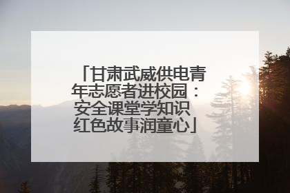 甘肃武威供电青年志愿者进校园：安全课堂学知识 红色故事润童心