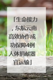 生命接力，东航云南高效协作成功保障4例人体捐献器官运输