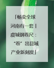 畅卖全球 河南有一套丨虞城钢卷尺：“卷”出县域产业新刻度